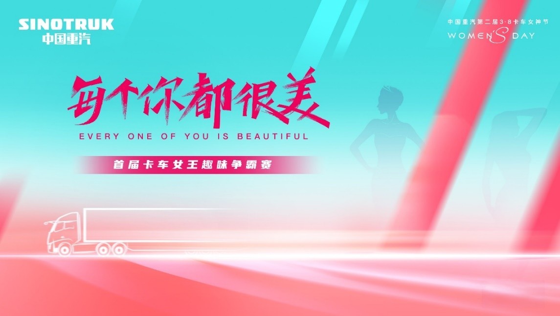 敬請期待!中國重汽第二屆3·8卡車女神節即將盛大啟幕