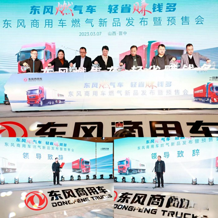四城聯動！東風商用車燃氣新品隆重上市
