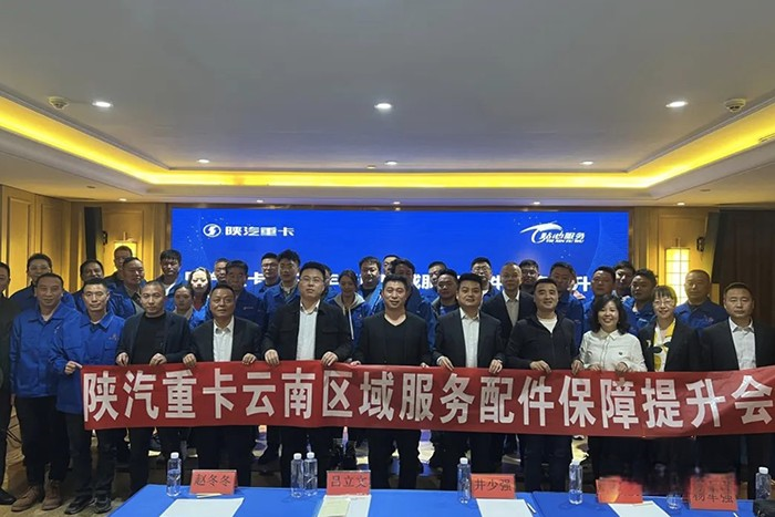 十城聯動,陜汽全國多區域服務配件保障提升會圓滿舉辦!