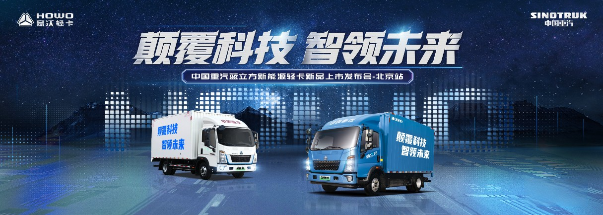 中國重汽藍立方新能源輕卡上市！ 現(xiàn)場秒斬120輛大單！