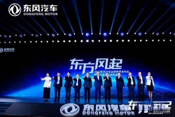 東方風(fēng)起,2023東風(fēng)汽車品牌春季發(fā)布會(huì)透露哪些關(guān)鍵信息?