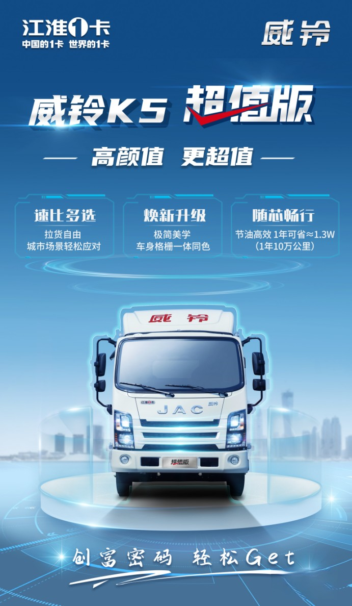 江淮威鈴K5超值版 輕松解鎖創富密碼
