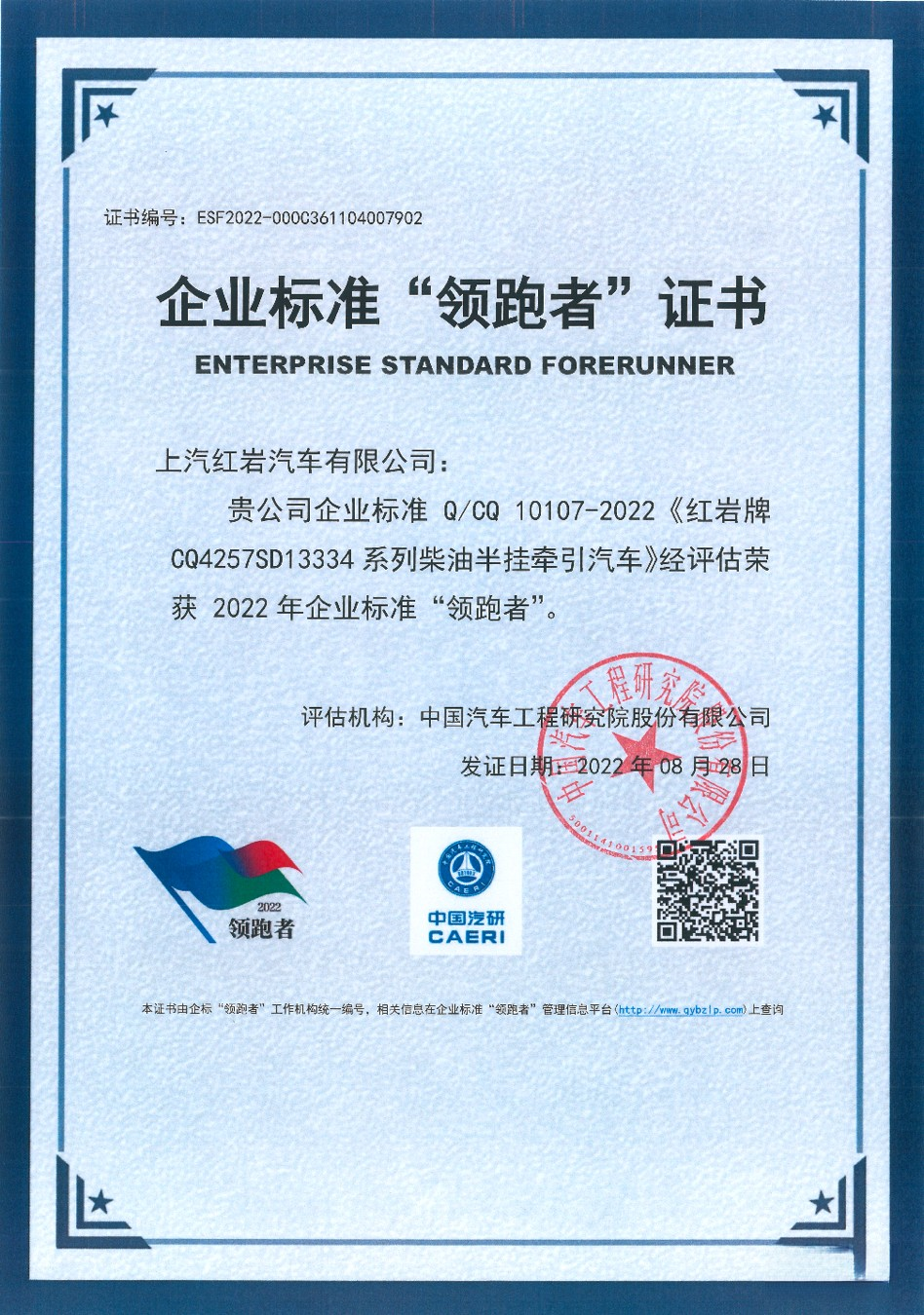 權(quán)威認(rèn)證!上汽紅巖杰獅H6牽引車再次榮獲企業(yè)標(biāo)準(zhǔn)“領(lǐng)跑者”稱號(hào)