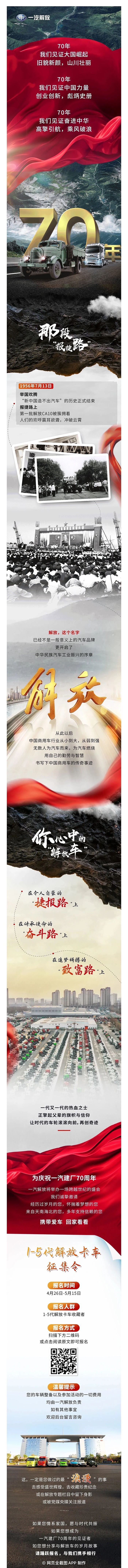 慶祝一汽建廠70周年，解放發(fā)布1-5代卡車征集令。