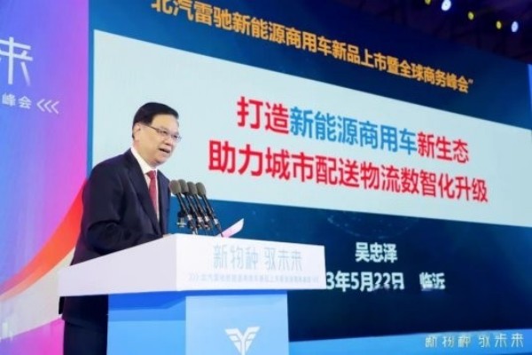 國家科技部原副部長吳忠澤出席北汽雷馳新品發布會，點贊新能源MINI卡