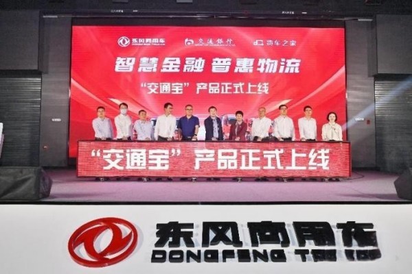 東風商用車結盟“黃金三角”,“交通寶”讓司機融資結算理財不再難!