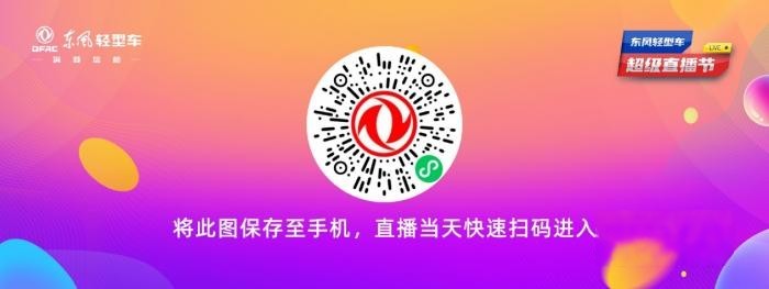 超多福利 爆爽618 來東風輕型車超級直播節薅羊毛了