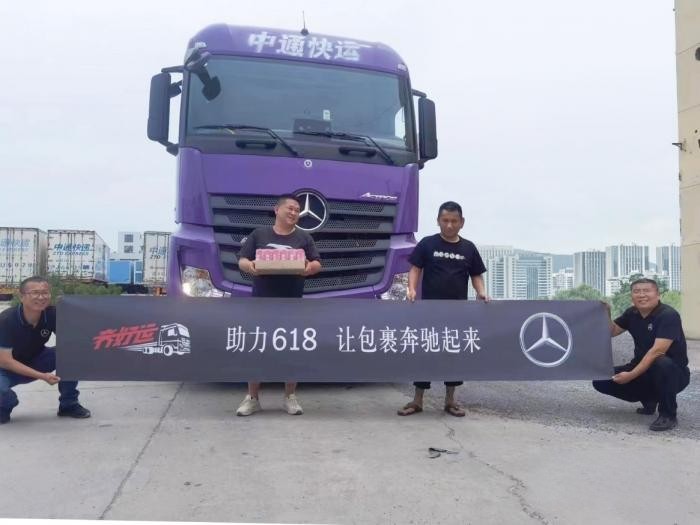 “貨”力全開!奔馳卡車星徽服務助力618,讓包裹奔馳起來
