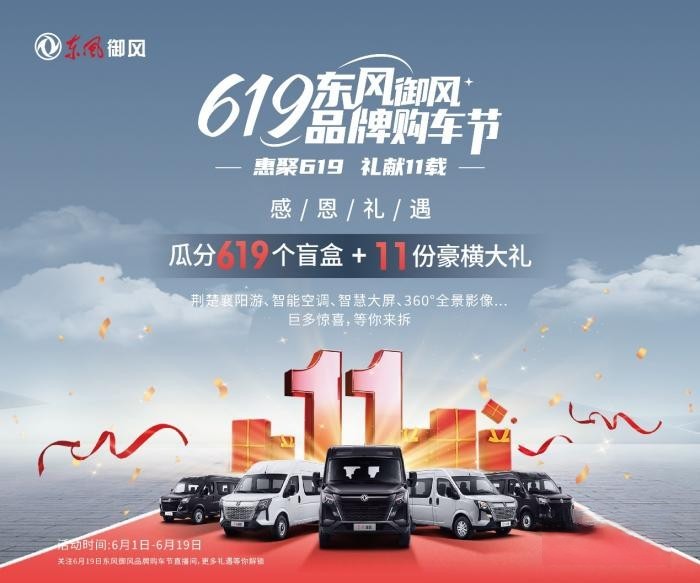 看點滿滿!首屆“619東風御風品牌購車節”圓滿收官