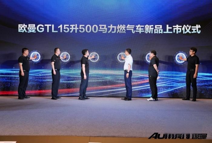 15L大馬力 賺錢不費(fèi)力!歐曼GTL 15升500馬力燃?xì)廛嚵料嗌轿鬟\(yùn)城