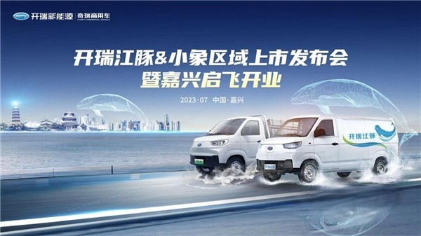 開瑞江豚&小象嘉興上市會來襲 開瑞新能源再落一子強化布局華東