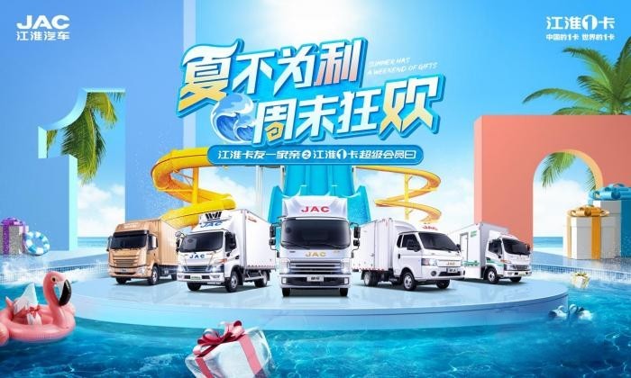 “夏不為利 ”， 7·22江淮1卡超級會員日邀你周末狂歡!