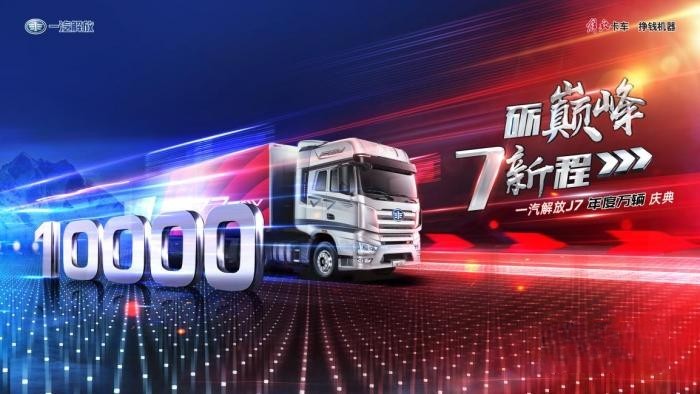 開啟卡車智能新時代-解放J7發展之路