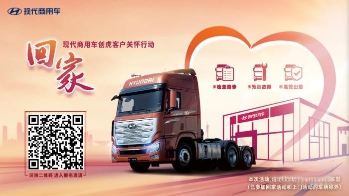 現代商用車第四季“回家”暖心起航 助您“錢”路無憂