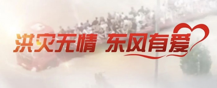 東風公司捐贈3000萬元,馳援京津冀抗洪第一線