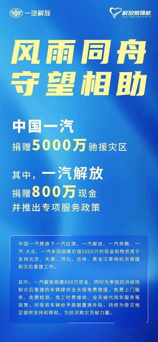 民族品牌勇?lián)?dāng)!一汽解放捐贈800萬元馳援災(zāi)區(qū)