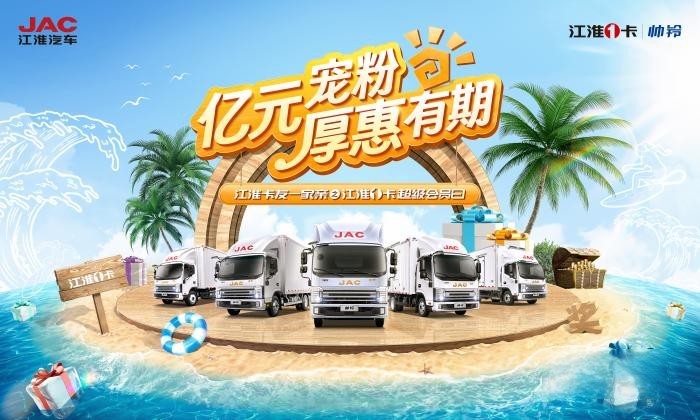 寵粉力度直接拉滿!818江淮1卡超級會員日即將盛惠來襲