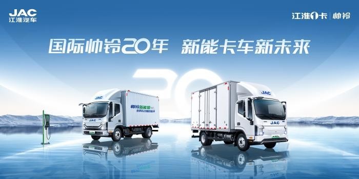 國際帥鈴,二十向新!江淮1卡帥鈴將迎品牌二十周年慶
