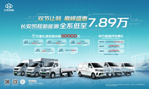 國慶中秋雙節狂歡，長安凱程大禮惠民，購車更實惠！