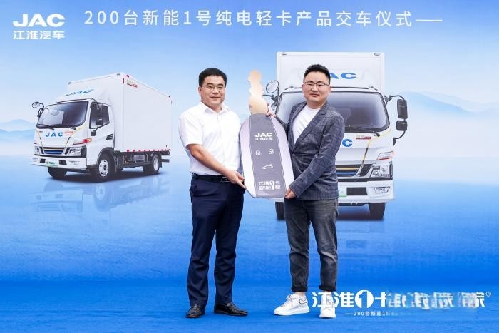 200輛新能源輕卡交付易豐搬家,江淮1卡賦能搬家行業綠色發展!