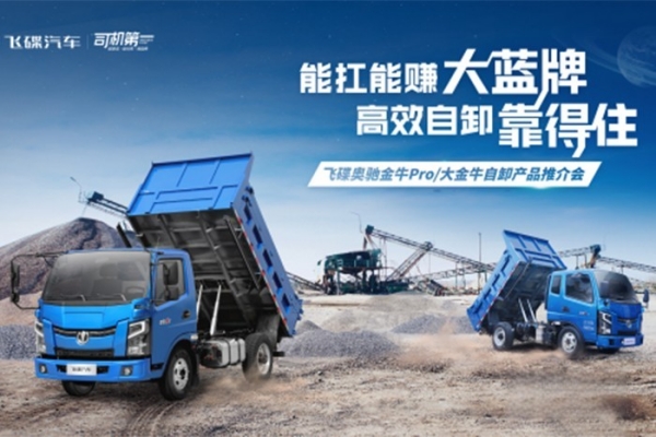 為擴大品牌知名度，推廣飛碟汽車新產品，挖掘意向客戶促進成交，飛碟汽車在遵義舉辦了飛碟奧馳T1/X2自卸產品推介會