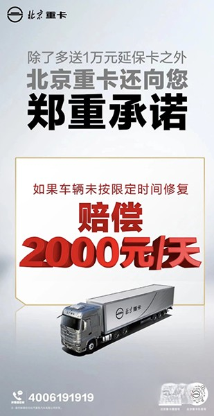 2000元/天誤工補償! 北京重卡服務再“加碼”